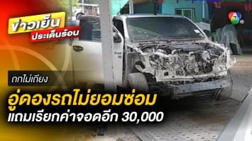 หนุ่มร้อง ! จ่าย 6 หมื่น ซ่อมรถ อู่ดองไม่ซ่อม แถมเรียกค่าจอดอีก 3 หมื่น | ถกไม่เถียง