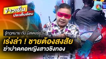 เร่งล่า ! ชายต้องสงสัย ฆ่าปาดคอหญิงสาวชิงทอง | รู้กฎหมาย กับ มิสเตอร์ฆ่าโง่