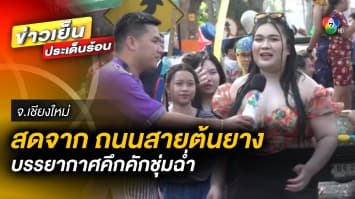 “ปี๋ใหม่เมือง” คึกคัก ! ถนนสายต้นยางชุ่มฉ่ำ จ.เชียงใหม่