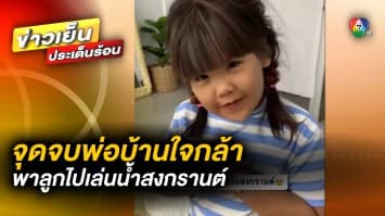 โซเชียลแห่แชร์ ! พ่อบ้านใจกล้า พาลูกสาวไปเล่นน้ำสงกรานต์ด้วย