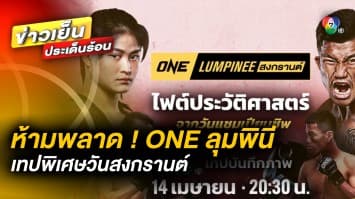 ห้ามพลาด ! ONE ลุมพินี เทปพิเศษวันสงกรานต์ เต็มอิ่ม 3 ชั่วโมง