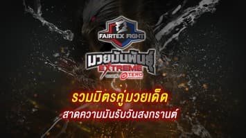 “Fairtex Fight มวยมันพันธุ์ EXTREME” รวมมิตรคู่มวยเด็ด สาดความมันรับวันสงกรานต์ | เทปพิเศษ | 15 เม.ย. 65 | CH7HD