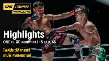 ONE ลุมพินี Highlights | ONE ลุมพินี ตอนพิเศษสงกรานต์ | 15 เม.ย. 66 | Ch7HD