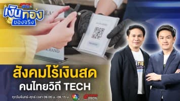 รู้จัก สังคมไร้เงินสด การเงินยุคใหม่ คนไทยวิถี TECH | เงินทองของจริง