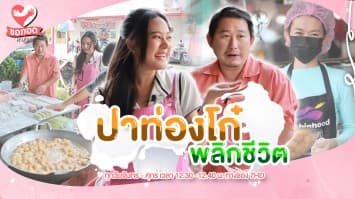 เจาะความสำเร็จ เคล็ดลับความอร่อย ร้านสถานีปาท่องโก๋โชคชัย 4 | ขอกอดหน่อย
