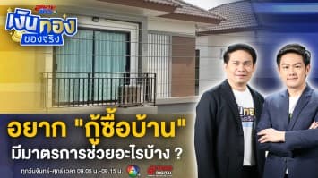 อยากกู้ซื้อบ้าน ? มีมาตรการรัฐ ช่วยอย่างไรบ้าง | เงินทองของจริง