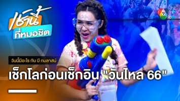 เช็กจุดวันไหลสงกรานต์ เปียกต่อไม่รอแล้วนะ | วันนี้มีอะไร กับ บี กมลาสน์