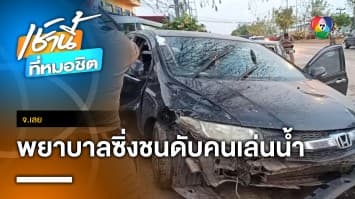 พยาบาลรีบเข้าเวร ขับรถเสียหลักชนคนเล่นน้ำสงกรานต์ดับ 1 ศพ จ.เลย