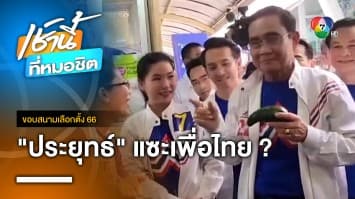 ประยุทธ์ แซะ เพื่อไทย ? นโยบายเป็น “กรรมเวรของประเทศชาติ” | ขอบสนามเลือกตั้ง 66