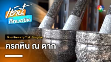 ครกหิน ณ ตาก The Stone Man of Tak | Good News by Todd Tongdee