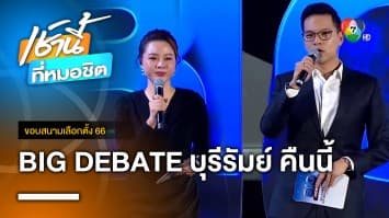 จับตาเวที BIG DEBATE บุรีรัมย์ วันนี้ ประชันวิสัยทัศน์เข้มข้น | ขอบสนามเลือกตั้ง 66