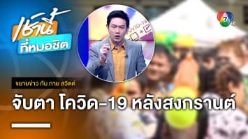 เฝ้าระวังหลังสงกรานต์ โควิดสายพันธุ์ใหม่ พบในไทยแล้ว 8 ราย | ขยายข่าว กับ กาย สวิตต์