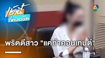 พริตตีสาวโพสต์เป่าปรอทแตก หอบกระเช้าขอโทษตำรวจ อ้าง แค่คอนเทนต์