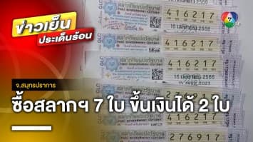 เจ็บใจ ! ซื้อสลากฯ 7 ใบ ขึ้นเงินได้แค่ 2 ใบ เหตุที่เหลือเป็นสลากฯ เก่า จ.สมุทรปราการ 