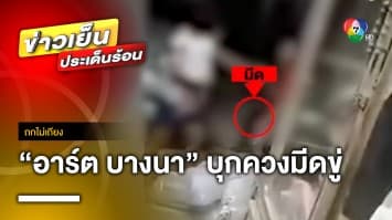 ผวา ! สาวพาลูกวัย 4 ขวบ ปิดห้องหนีตาย หลังถูก “อาร์ต บางนา” บุกไล่แทง | ถกไม่เถียง