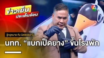 เปิดมุมกฎหมาย ! นทท. “แบกเป็ดยาง” ขึ้นโรงพัก หลังถูกปรับฐานทำเป็ดรั่ว | รู้กฎหมาย กับ มิสเตอร์ฆ่าโง่