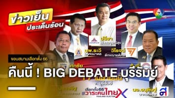 คืนนี้ ! จับตา “BIG DEBATE” เวที บุรีรัมย์ กับ 7 พรรคการเมือง | ขอบสนามเลือกตั้ง 66