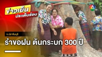 แล้งจัด ! ชาวบ้านรวมตัว รำขอฝน “ต้นกระบกยักษ์” อายุกว่า 300 ปี จ.ปราจีนบุรี