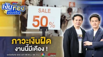 รู้จัก ภาวะเงินฝืด ในยุคของถูก แต่กลับไม่มีเงินซื้อ ! | เงินทองของจริง