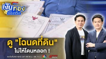 วิธีดู โฉนดที่ดิน ของจริงดูอย่างไร ไม่ให้โดนหลอก ? | เงินทองของจริง