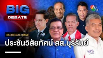 ประชันวิสัยทัศน์ ผู้สมัคร สส.บุรีรัมย์ | BIG DEBATE บุรีรัมย์ | 17 เม.ย. 66 | [1/6]