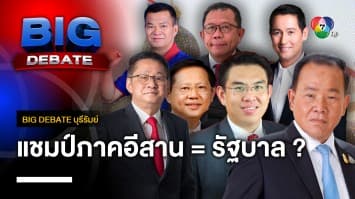 พรรคไหนครองแชมป์ภาคอีสาน พรรคนั้นได้เป็นรัฐบาล ? | BIG DEBATE บุรีรัมย์ | 17 เม.ย. 66 | [2/6]