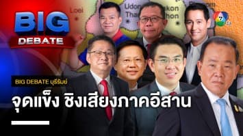 มีจุดแข็ง จุดขายอะไร ที่จะมาช่วงชิงคะแนนเสียงภาคอีสาน | BIG DEBATE บุรีรัมย์ | 17 เม.ย. 66 | [3/6]