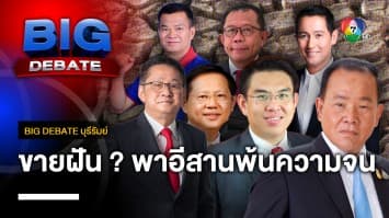 นโยบายขายฝัน พาคนอีสานหลุดพ้นความยากจน | BIG DEBATE บุรีรัมย์ | 17 เม.ย. 66 | [4/6]