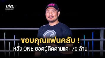 บิ๊กบอส “ชาตรี” ขอบคุณแฟนทั่วโลก ONE ก้าวสู่ 70 ล้านผู้ติดตามทางโซเชียลมีเดีย  