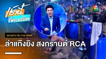 คืบหน้ายิง RCA ตำรวจไล่เปิดวงจรปิด ลากตัวผู้ร่วมก่อเหตุเพิ่ม | ขยายข่าว กับ กาย สวิตต์