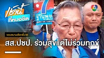 ชวน หลีกภัย กรีด สส.ประชาธิปัตย์ ร่วมแต่สุข ไม่ร่วมทุกข์ | ขอบสนามเลือกตั้ง 66