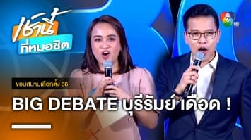 BIG DEBATE บุรีรัมย์ ฉะเดือด กัญชาเสรี ไปต่อหรือพอแค่นี้ ? | ขอบสนามเลือกตั้ง 66