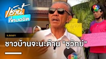 ชาวบ้านฮือต้าน ชูวิทย์ หลังลงพื้นที่ต้าน “กัญชาเสรี” ภูมิใจไทย จ.สงขลา