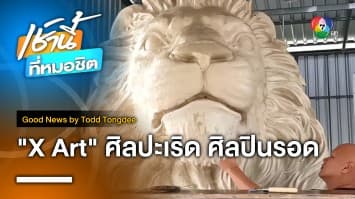 X Art ศิลปะเพื่อรอดเพื่อเลิศ | Good News by Todd Tongdee