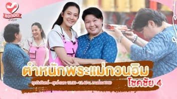 สักการะบูชา ตำหนักพระแม่กวนอิม โชคชัย 4 เสริมสร้างบุญบารมีให้จิตใจ | ขอกอดหน่อย