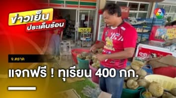 เจ้าของสวนทุเรียน ฉลองวันเกิด แจกฟรี “ทุเรียน” 400 กิโลกรัม จ.ตราด