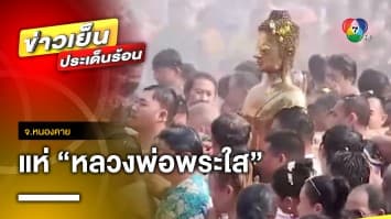 แห่ “หลวงพ่อพระใส” กลับพระอุโบสถ ปิดฉากเทศกาลสงกรานต์ จ.หนองคาย