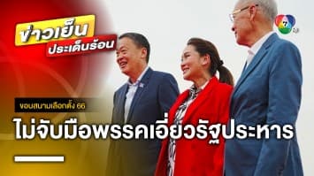 แพทองธาร ย้ำ ! ไม่จับมือพรรคเอี่ยวรัฐประหาร เดินหน้า ชนะเลือกตั้งแบบแลนด์สไลด์ | ขอบสนามเลือกตั้ง 66