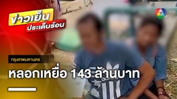 จับกุม ! 2 ผู้ต้องหา หลอกเหยื่อสูญเงิน 143 ล้านบาท อ้างเป็นแค่บัญชีม้า