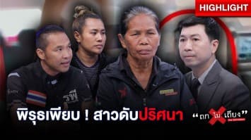 พิรุธเพียบ ! ญาติคาใจ ปมสาวดับปริศนา แต่เพื่อนขับรถหนี โกหกว่าไม่รู้เรื่อง : ช็อตเด็ด ถกไม่เถียง