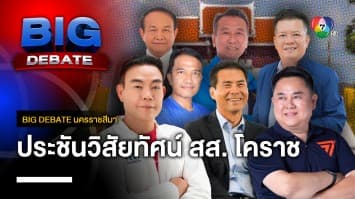 ประชันวิสัยทัศน์ ผู้สมัคร สส.นครราชสีมา | BIG DEBATE นครราชสีมา | 18 เม.ย. 66 | [1/6]