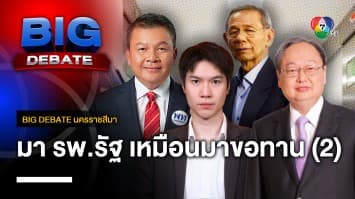 “มาโรงพยาบาลรัฐ เหมือนมาขอทาน” จะแก้ปัญหาอย่างไร ? (2) | BIG DEBATE นครราชสีมา | 18 เม.ย. 66 | [3/6]