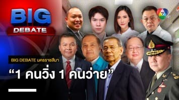 ปรากฏการณ์ 1 คนวิ่ง 1 คนว่าย จะหมดไปได้อย่างไร ?  | BIG DEBATE นครราชสีมา | 18 เม.ย. 66 | [4/6]