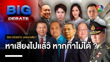 หาเสียงไปแล้ว หากทำไม่ได้ จะรับผิดชอบอย่างไร ? | BIG DEBATE นครราชสีมา | 18 เม.ย. 66 | [5/6]