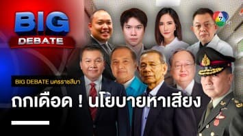 ถกเดือด ! นโยบายนี้เป็นของใคร ทำแบบนี้ เรียกทำหรือยัง | BIG DEBATE นครราชสีมา | 18 เม.ย. 66 | [6/6]