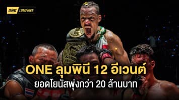 เปิดบัญชี “โบนัส ONE ลุมพินี” 12 อีเวนต์ ยอดพุ่งกว่า 20 ล้านบาท