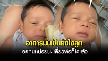 อย่าทิ้งลูกไว้กับพ่อ ! เมื่อคุณพ่อนำทุเรียนมาให้ลูก 1 เดือน ทดลองดมกลิ่น ครั้งแรกในชีวิต อาการมันเป็นยังไงลูก