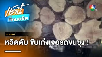 นาทีชีวิต ! หนุ่มขับเก๋งเจอรถบรรทุกไม้ ไม่มีไฟท้าย รีบหักหลบ รอดตายหวุดหวิด 