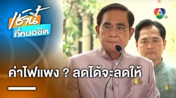 พล.อ.ประยุทธ์ รับปาก หาสาเหตุค่าไฟแพง ลั่น “ลดได้จะลดให้” 