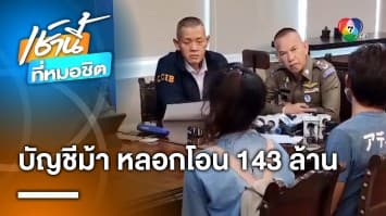 จับขบวนการต้มตุ๋น เปิดบัญชีม้า หลอกโอนเงิน หมอ-นักธุรกิจเสียหายกว่า 143 ล้านบาท